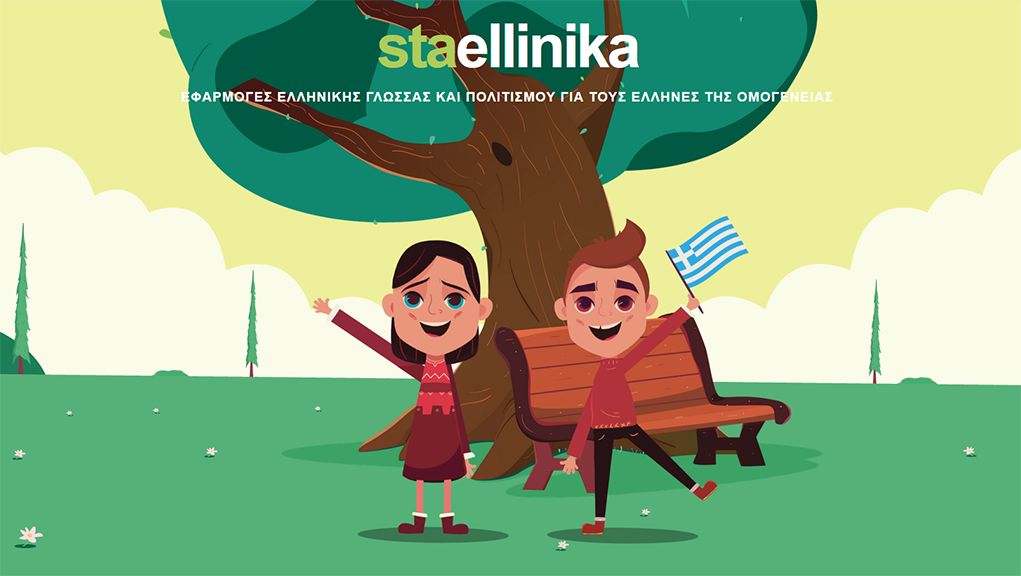 Staellinika.com: Ξεκίνησε η λειτουργία της πλατφόρμας εκμάθησης της ελληνικής γλώσσας και πολιτισμού