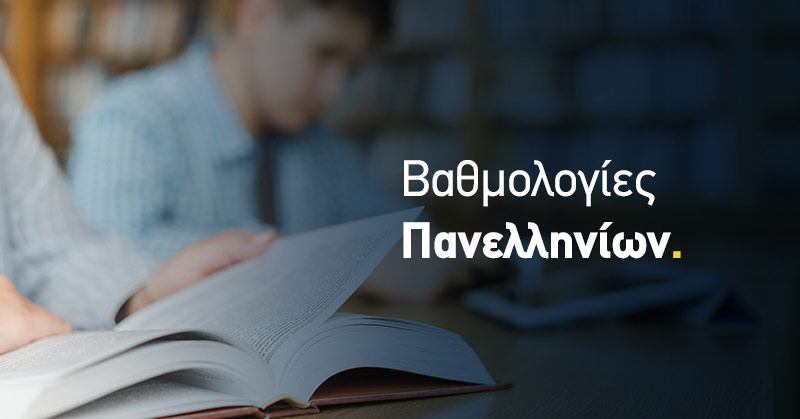 Tα ονόματα των εισαγομένων στην Τριτοβάθμια Εκπαίδευση των Ελλήνων του Εξωτερικού