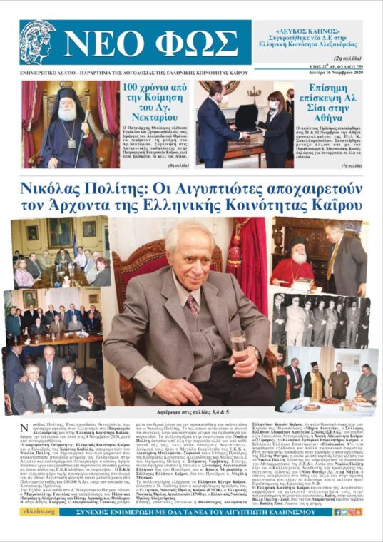 Νέο Φως 16.11.20