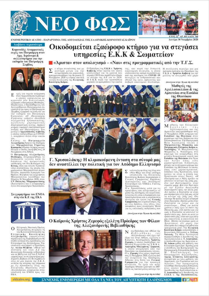 Νέο Φως 30.11.20