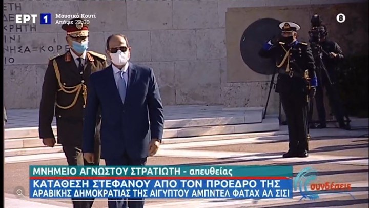 Ο Αιγύπτιος πρόεδρος κατέθεσε στεφάνι στο μνημείο του Αγνώστου Στρατιώτη (Video)