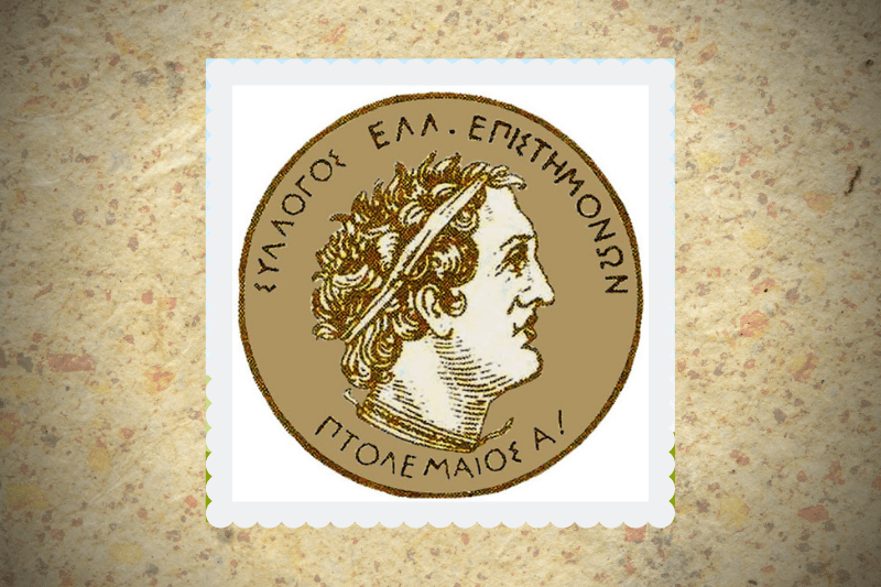 Συλλυπητήρια του Συλλόγου Ελλήνων Επιστημόνων “Πτολεμαίου Α'” για την απώλεια του Γιώργου Σιόκα