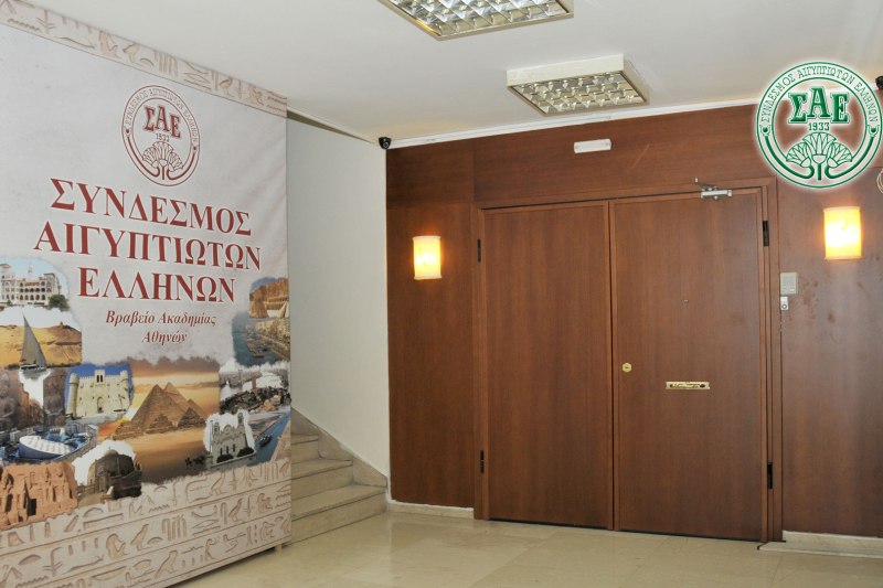 Κλειστό μέχρι νεωτέρας το εντευκτήριο του ΣΑΕ, λόγω κορονοϊού