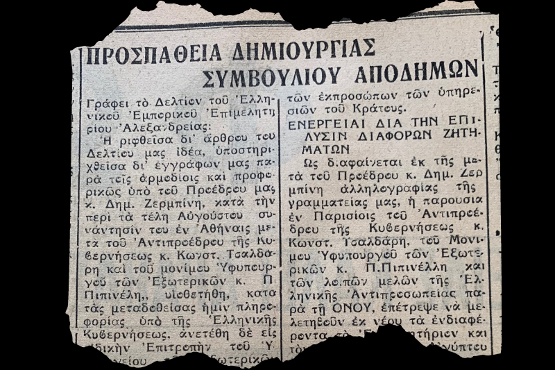 Η πρώτη προσπάθεια δημιουργίας Συμβουλίου Αποδήμων