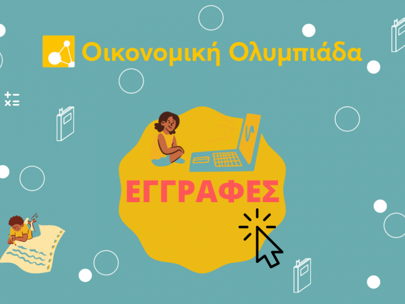 Οικονομική Ολυμπιάδα με τη συμμετοχή και των ομογενειακών σχολείων